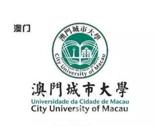 浅谈澳门大学、澳门城市大学情况