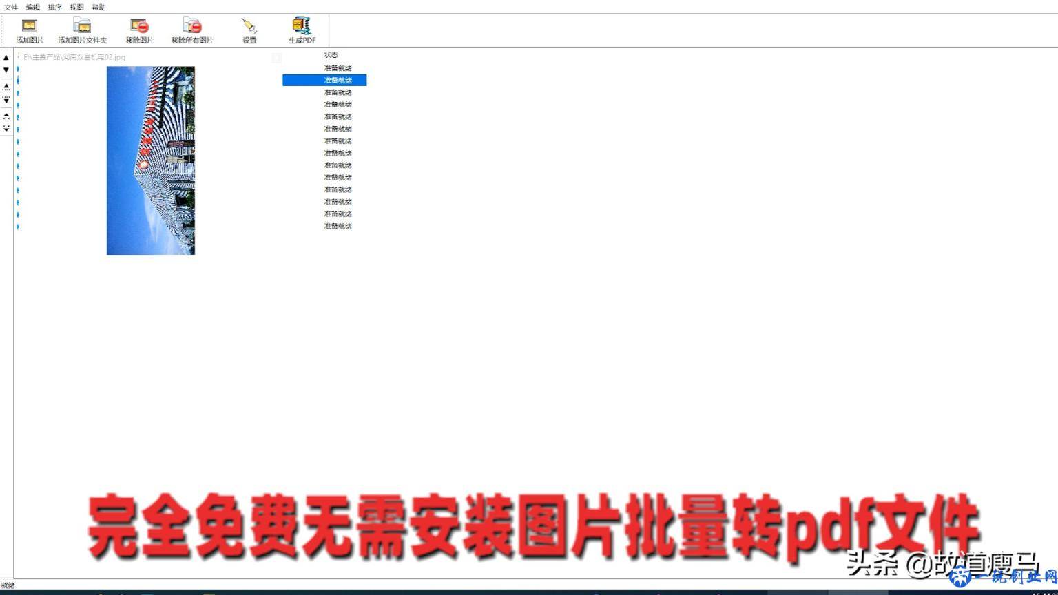 完全免费免安装图片批量转pdf软件