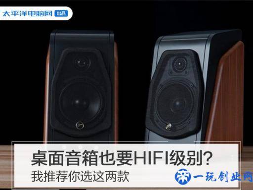 桌面音箱也要HIFI级别？我推荐你选这两款