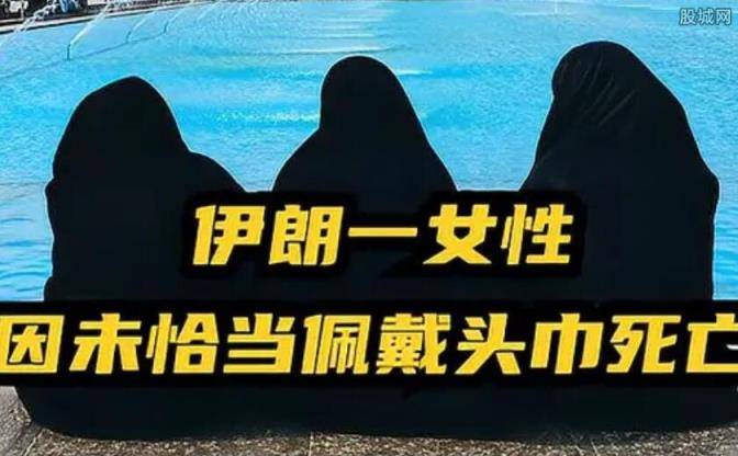 在伊朗不戴头巾会怎样后果很严重吗(伊朗女人为什么戴头巾)