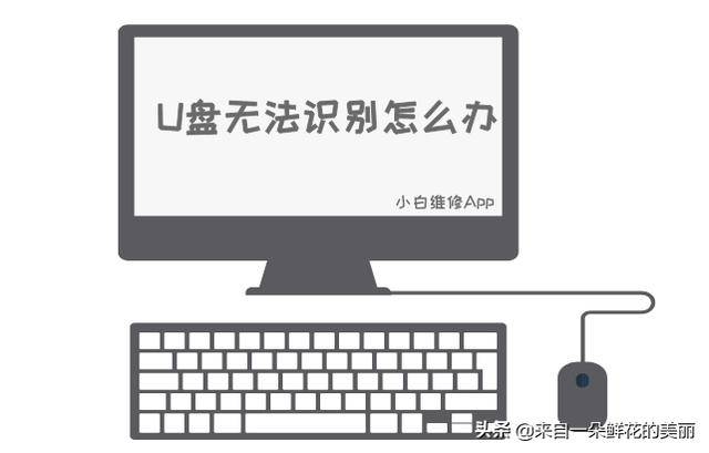 电脑突然不能识别U盘了怎么办？其实很简单，你可以试试这个方法