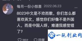 8023是什么意思啊(8023真正含义)