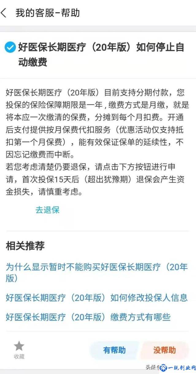 支付宝好医保怎么退保(好医保自动扣费怎么退款)