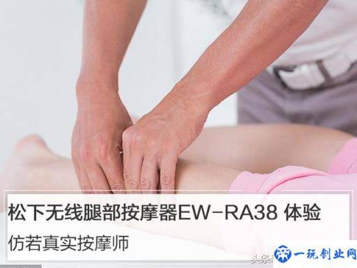 仿若真实按摩师——松下无线腿部按摩器EW-RA38 体验