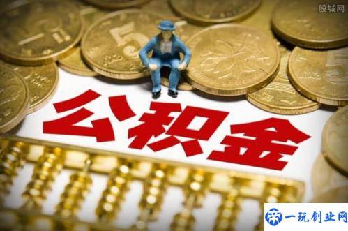 公积金提取次数有没有限制(规定是这样的)