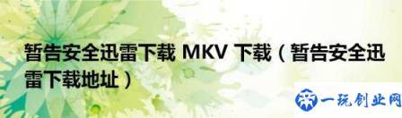 暂告安全迅雷下载(MKV下载(暂告安全迅雷下载地址))