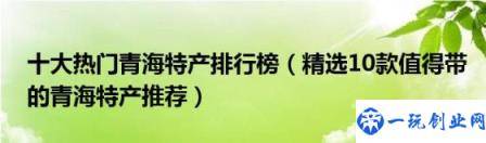 十大热门青海特产排行榜(精选10款值得带的青海特产推荐)