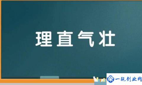 理直气壮的反义词是什么