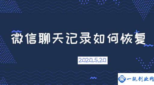 误删微信聊天记录如何找回？方法很简单，点进来，教你快速恢复