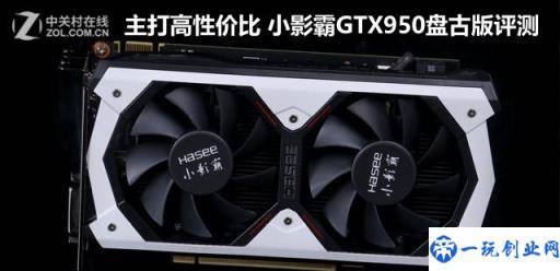 主打高性价比 小影霸GTX950盘古版评测