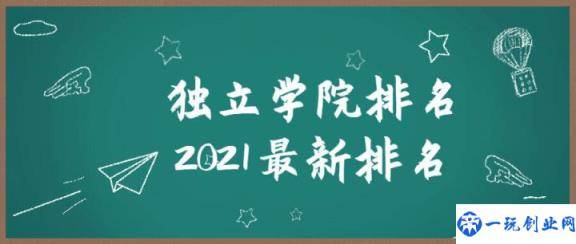 全国最好的独立学院排名一览表（比较好的独立学院有哪些）