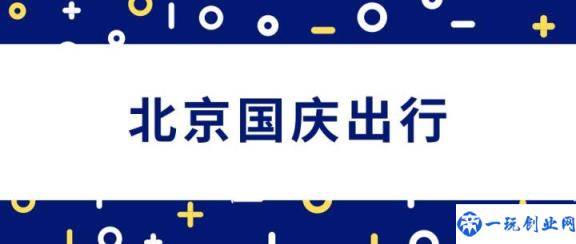 2021十一出京进京最新规定