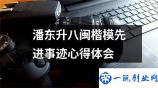 潘东升同志先进事迹心得体会(潘东升八闽楷模先进事迹心得体会)