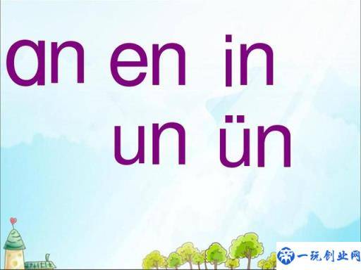 前鼻韵母有五个，分别是an、en、in、un、ün你知道吗？