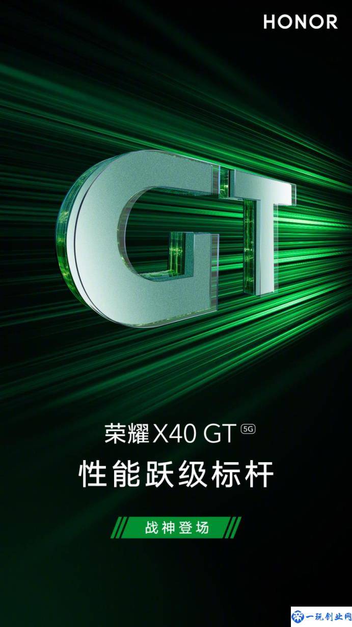 荣耀 X40 GT 新机官宣即将登场：支持 5G(号称“性能跃级标杆”)