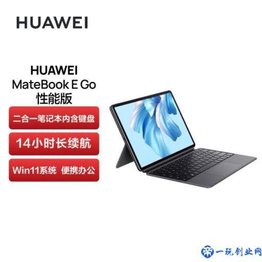 华为 MateBook E GO 性能版二合一笔记本今日开启预售：搭载骁龙 8cx Gen3(5499 元)