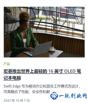 宏碁发布世界最轻的 16 英寸 OLED 笔电 Swift Edge(搭载 AMD 锐龙处理器)