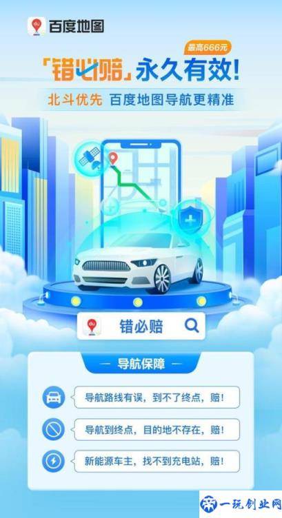 百度地图“错必赔”升级为永久保障：单次最多可获赔 666 元
