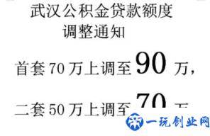 武汉公积金贷款额度90万是真的吗2022(武汉公积金贷款最高额度上调了吗)