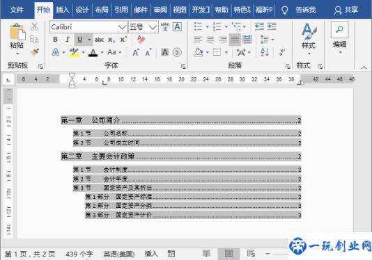 word目录制作技巧：快速生成文档总目录和章节下子目录