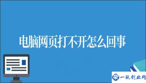 电脑网页打不开怎么回事？这里有两个解决办法