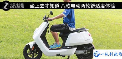 坐上去才知道 八款电动两轮舒适度体验