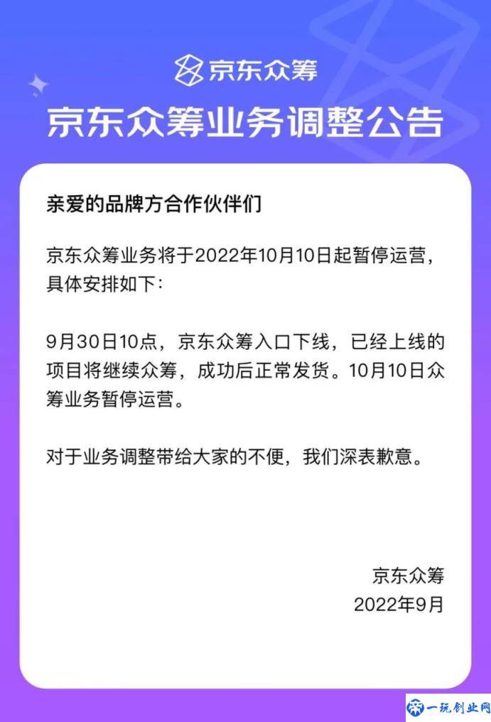 京东众筹业务将于 10 月 10 日起暂停运营