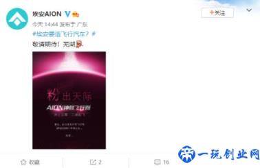 广汽埃安要造飞行汽车？AION 神颜飞行器即将到来