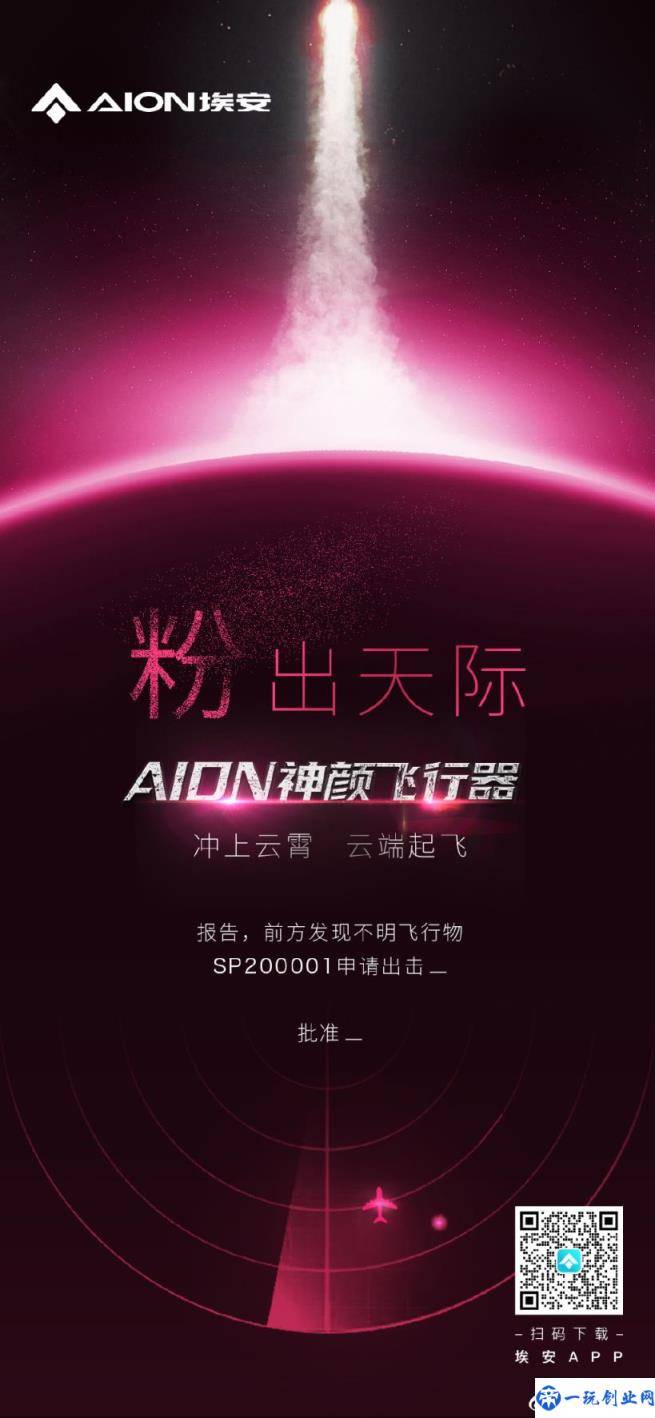 广汽埃安要造飞行汽车？AION 神颜飞行器即将到来