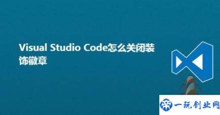 VSCode文件怎么设置是否显示徽章? VSCode关闭装饰徽章的技巧