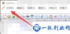 editplus如何更改文件的打开方式？editplus更改文件打开方式方法