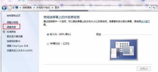 win7系统电脑亮度的调节教程