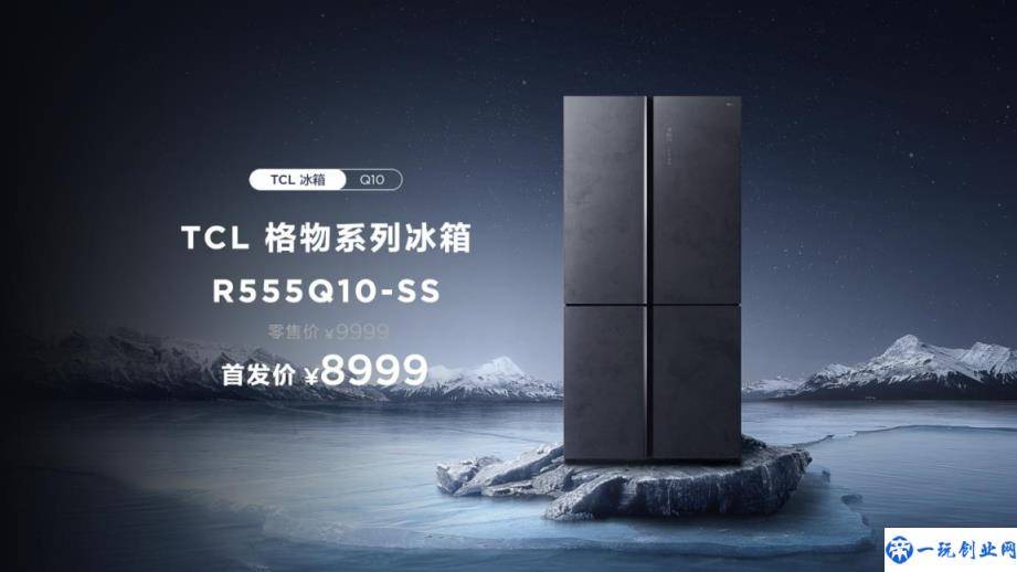 首发价 8999 元(TCL 格物冰箱 Q10 发布：独立三系统宽变温、支持分子保鲜)