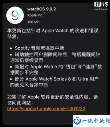 苹果 watchOS 9.0.2 正式版发布(修复 Spotify 和麦克风音频中断等问题)