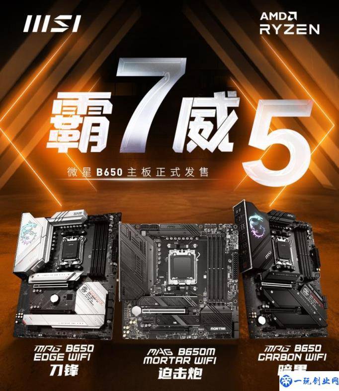 微星为 AMD 锐龙 7000 系列处理器推出全新 B650 主板：1499 元起