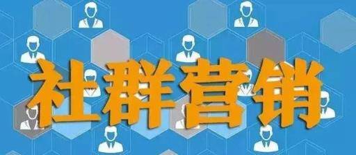 社群运营：一套建立优秀的社群的方案