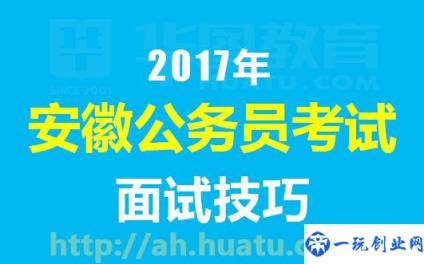 2017安徽公务员面试备考技巧：自我介绍经典范文