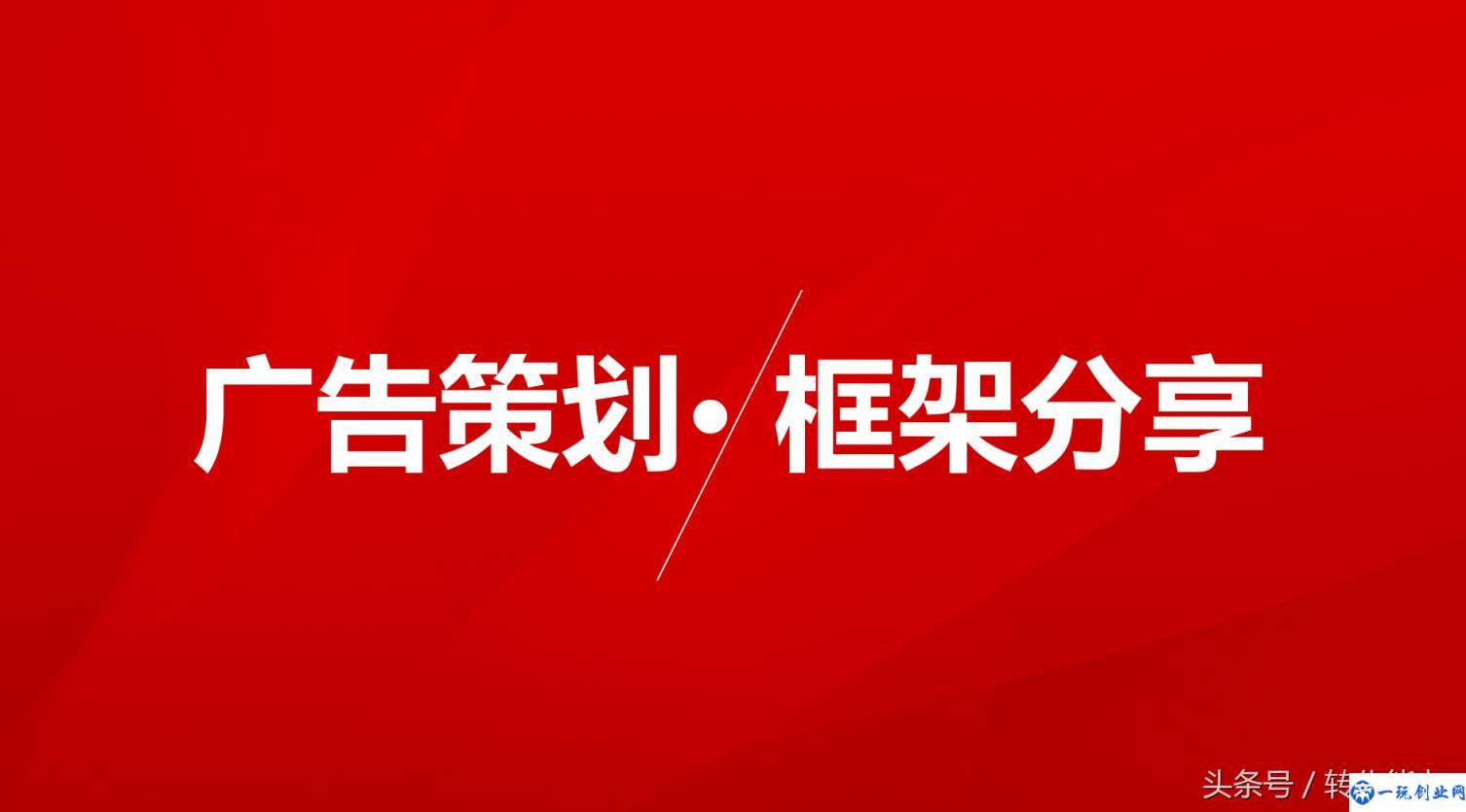 如何写一份完整的年度广告策划方案？专业版架构分享