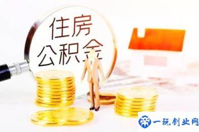 公积金最佳使用方法(公积金一次性冲抵10万可以吗)