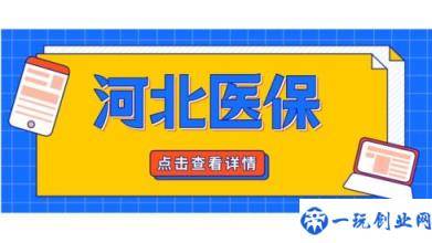 河北职工医保退休和缴费年限政策(河北省医保2022年新政策)