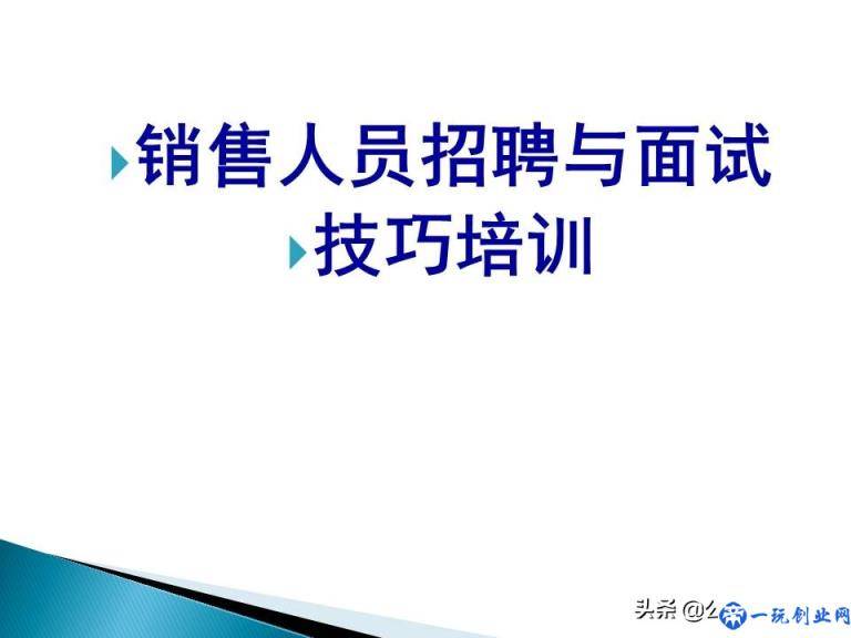 销售公司hr必学最全实用销售人员招聘与面试技巧