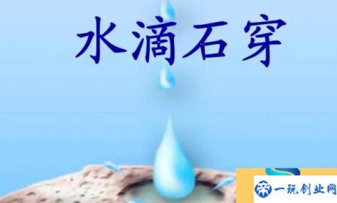 《水滴石穿》告诉我们什么大道理