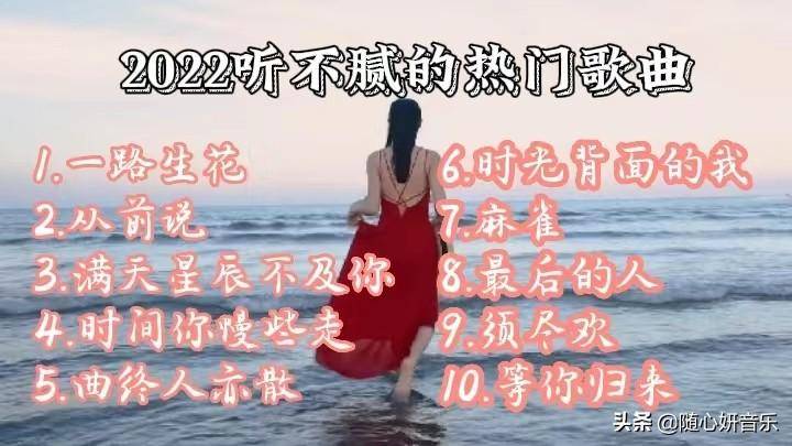 2022年最好听的流行歌曲(音乐2022十大最火爆的歌)