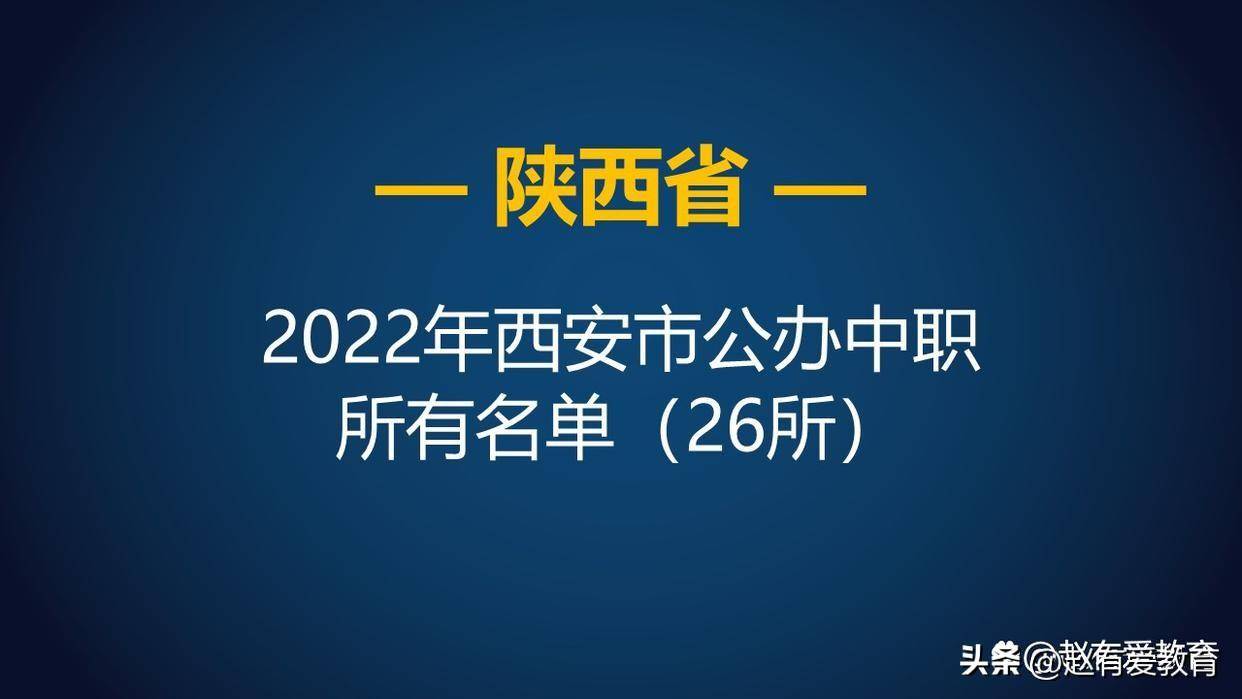 西安技校排名榜公办(西安中专学校有哪些学校)