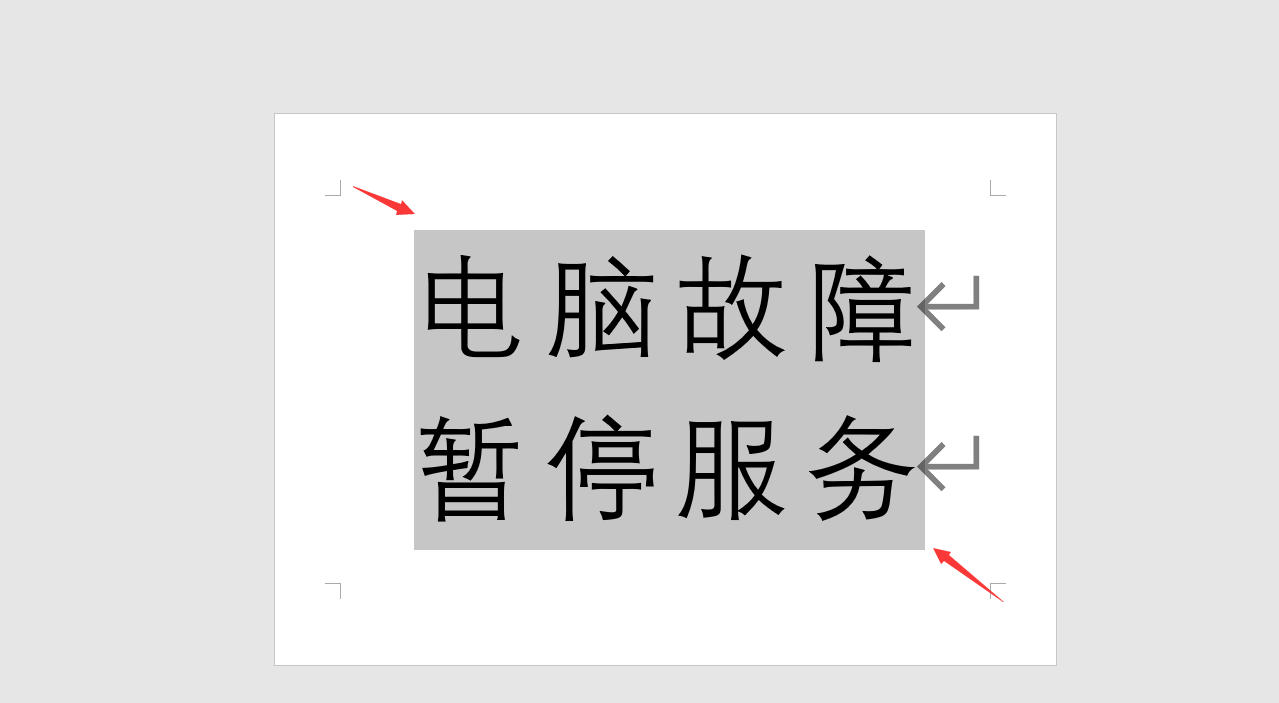 word文字水平垂直居中(word打四个大字怎么居中)