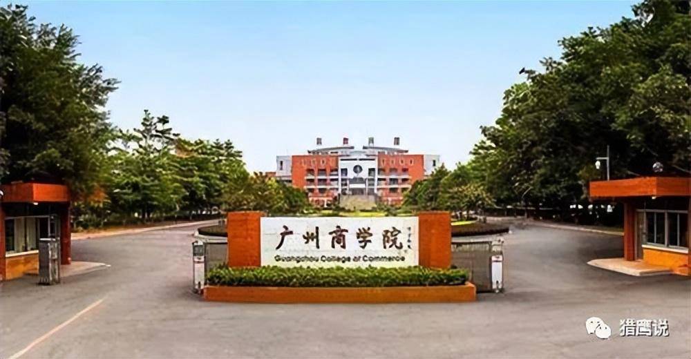 华南师范大学增城学院怎么样(广州商学院成考专业推荐)