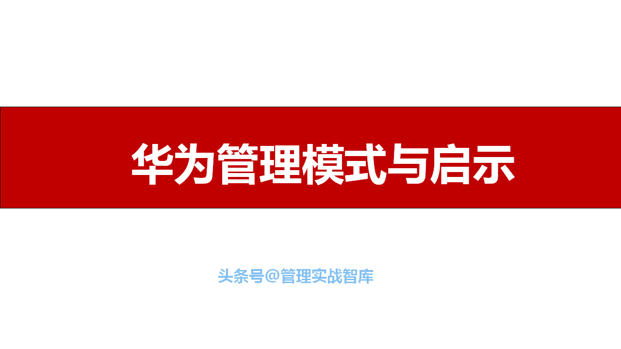 华为管理模式分析(华为企业管理案例分析)