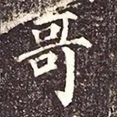 哥是什么结构的字体(哥是不是独体字结构)