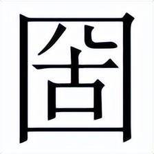 古字旁的字有哪些字(部首古的字有哪些)