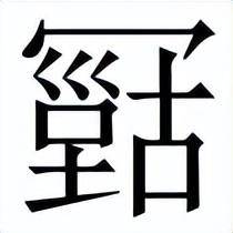 古字旁的字有哪些字(部首古的字有哪些)